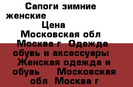 Сапоги зимние - женские (ilasio renzoni) Italia › Цена ­ 6 700 - Московская обл., Москва г. Одежда, обувь и аксессуары » Женская одежда и обувь   . Московская обл.,Москва г.